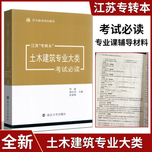 江苏专转本土木建筑专业大类考试必读 2026年 改革新政策 专业课基础理论+操作技能工程测量 建筑材料 力学绘图南京大学出版社