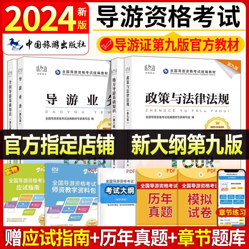 导游证考试教材2025年全国导游证资格考试教材中国旅游出版社全国/地方导游基础知识业务政策与法律法规导游证考试网课导游书籍