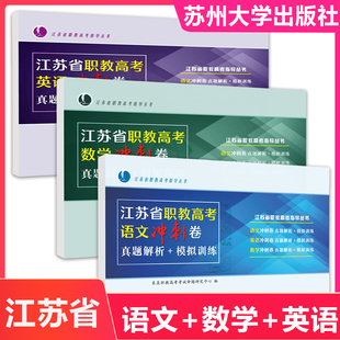 2026年江苏省职教高考高职单招学业水平测试复习资料校测英语数学职业技能江苏高职单招考试真题模拟卷职业中职对口春招小高考合格