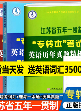2026江苏省五年一贯制专转本英语历年真题试卷专转本考试英语迎考一本通词汇精编专升本语法全真模拟专项训练英语教程综合一本通