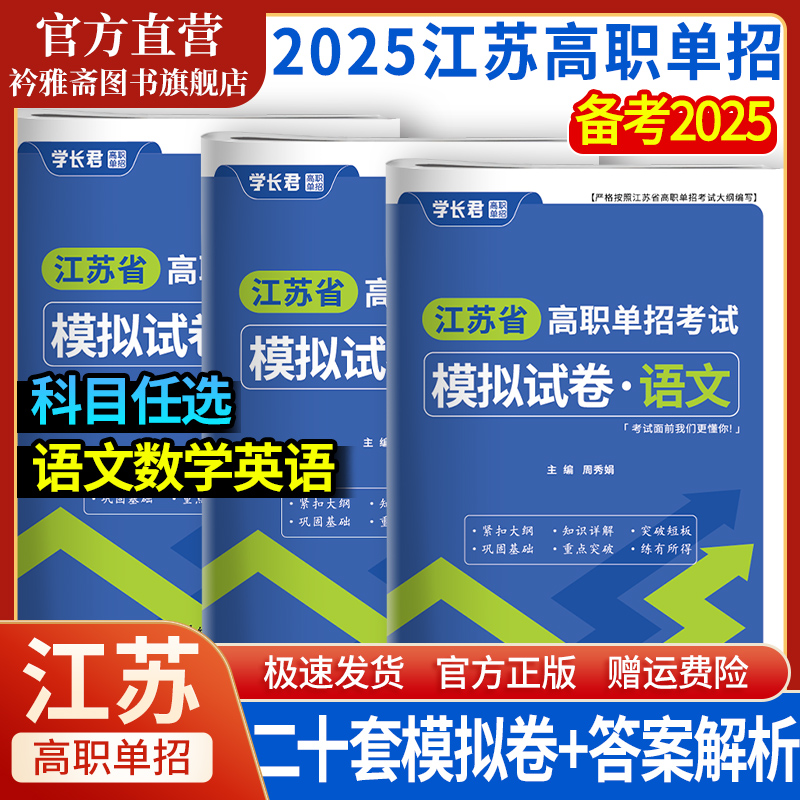 2025年江苏省普通高中合格性考试高职单招考试复习资料模拟试卷语文数学英语学业水平测试2025江苏单招考试校考真题校测职测题库