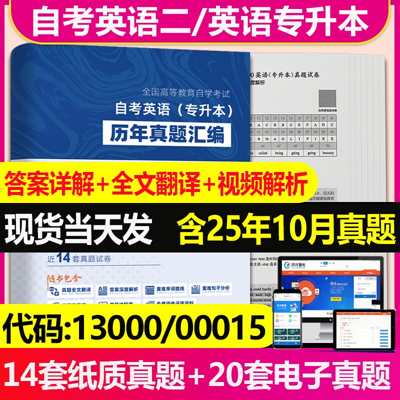 2026自考英语专升本13000自考英语二00015历年真题卷及解析自考英语二教材辅导题库高频词汇单词自考英语二00015真题自考树英语二