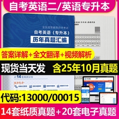 2026自考英语专升本13000自考英语二00015历年真题卷及解析自考英语二教材辅导题库高频词汇单词自考英语二00015真题自考树英语二