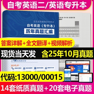 2026自考英语专升本13000自考英语二00015历年真题卷及解析自考英语二教材辅导题库高频词汇单词自考英语二00015真题自考树英语二