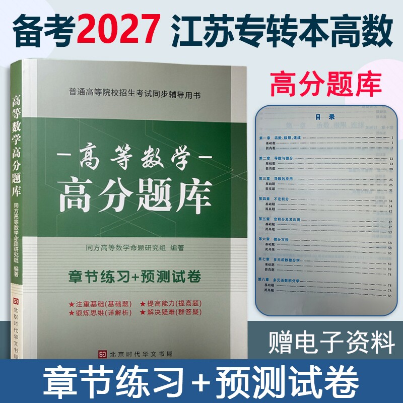 同方高数绿皮书 江苏专转本高数 同方专转本高等数学高分题库 江苏专转本高数必刷2000题 江苏专转本高等数学历年真题试卷专转本