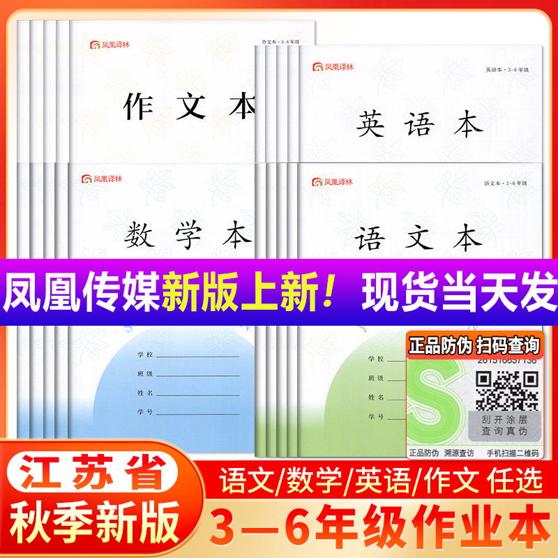 2025新版凤凰小学作业本3-6年级语文本加厚儿童练习小学生英语本江苏省学校统一标准数学本三四五六年级作文本含防伪