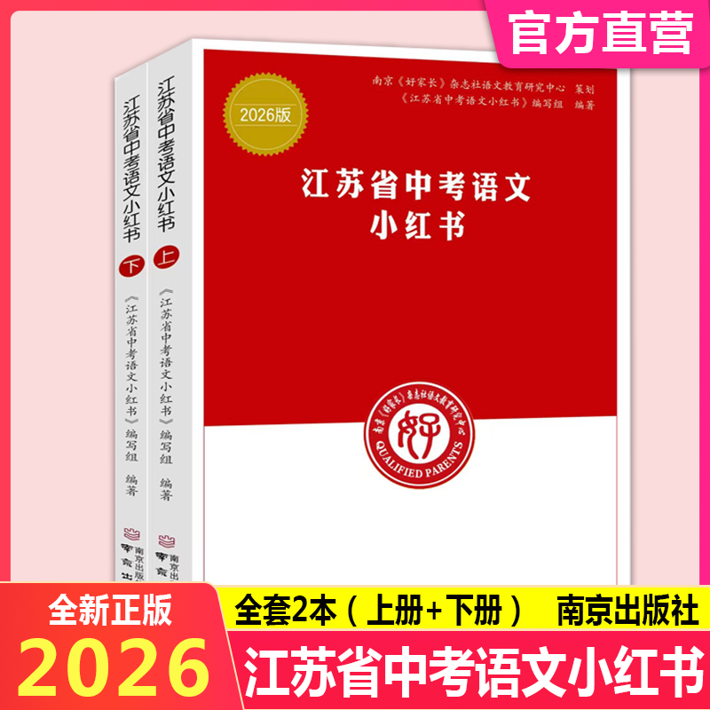 2026修订版江苏省中考语文小红书