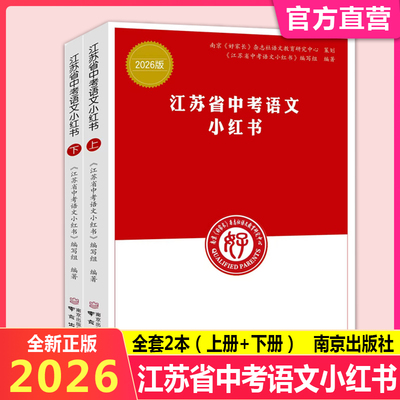 2026修订版江苏省中考语文小红书