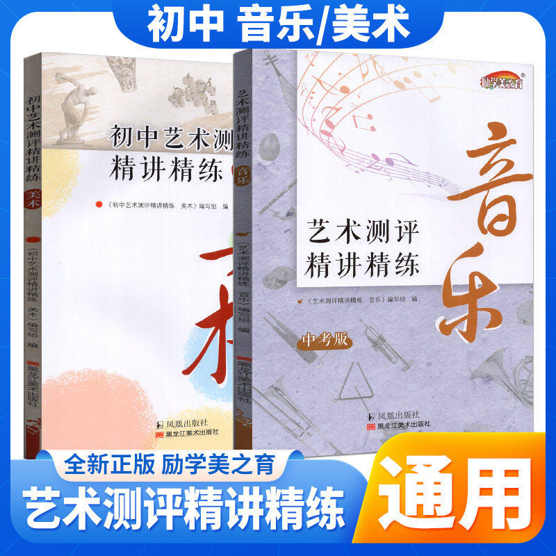 艺术测评精讲精练音乐美术中考版初一初二初三七八九年级上下册中考艺术声乐指导复习指南练习知识手册黑龙江美术出版社