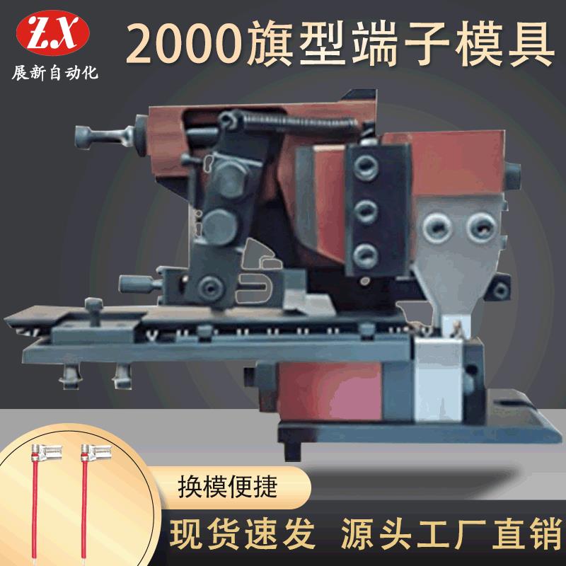 厂家直供2000旗形端子模具配刀片端子机模具旗形横模直模可选