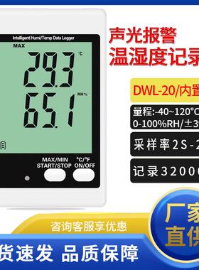 温湿度记录仪DWL-20/10/11/20E/21E环境温度湿度计测试仪