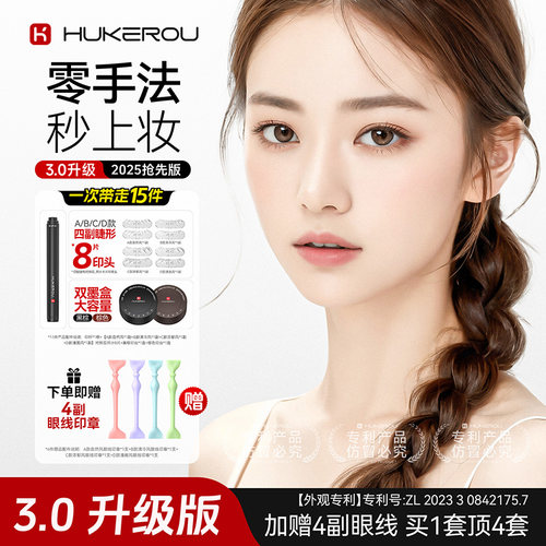 护可柔下睫毛印章眼线笔懒人神器