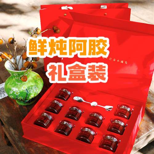 鲜炖阿胶即食鲜熬浓阿胶礼盒装