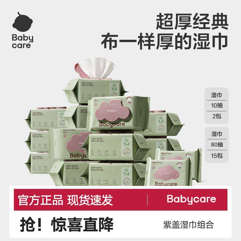 babycare紫盖湿巾宝宝新生儿婴儿手口湿巾加厚清洁家用日常湿巾