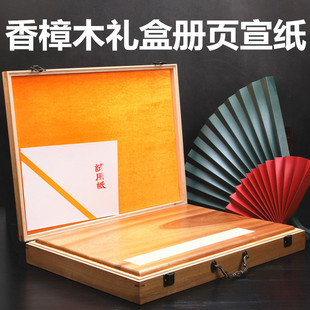 精品高档香樟木册页宣纸空白生宣纸册页本实木礼盒装国展馈赠送礼收藏国画写生创作书法折页加厚纯手工制作宣