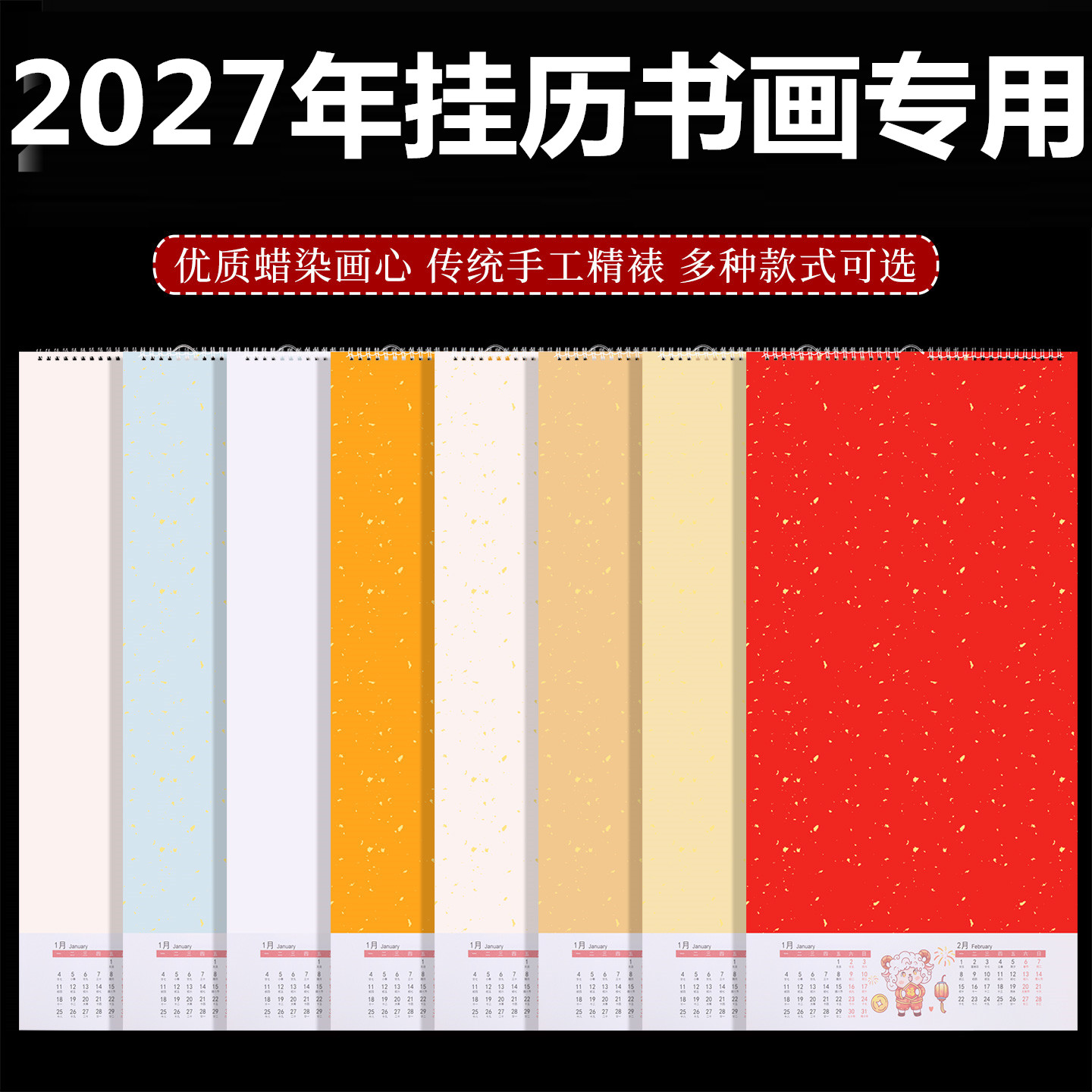 2027年挂历纸书法国画创作专用图片