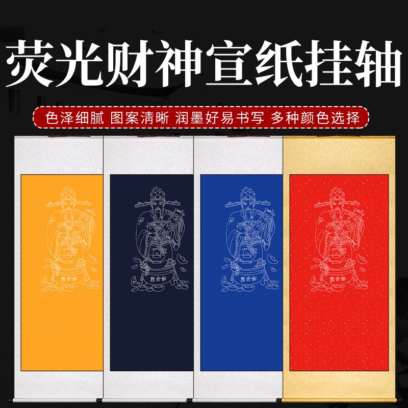 毛笔书法创作专用宣纸挂轴四尺整张卷轴空白财神爷招财进宝夜光荧光财神爷挂轴毛笔书法作品纸画过年开业送礼