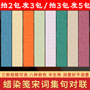 蜡染宣纸楹联作品纸洒金宣纸手抄宋词集句对联半生半熟书法作品专用创作五言七言瓦当毛笔书法纸书房小对联纸