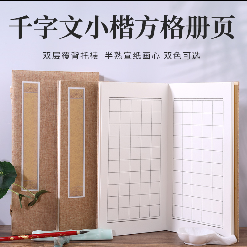 千字文册页方格子折页本加厚册页