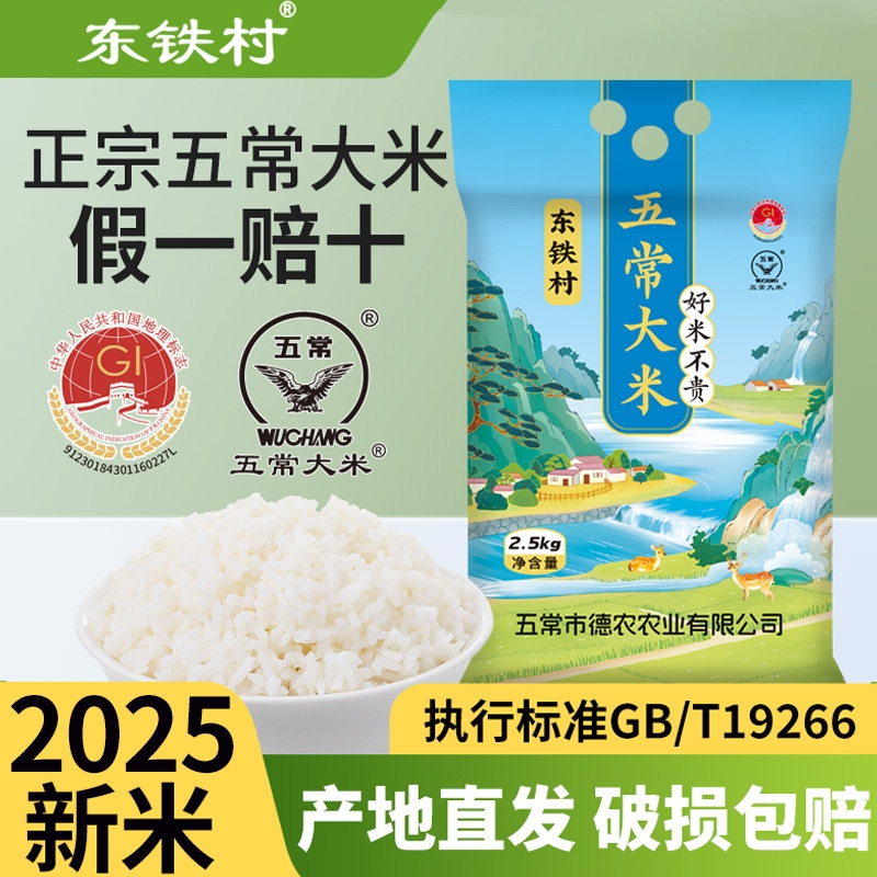 2025新米东铁村东北五常大米10斤5kg黑龙江大米新米软糯粥米粳米