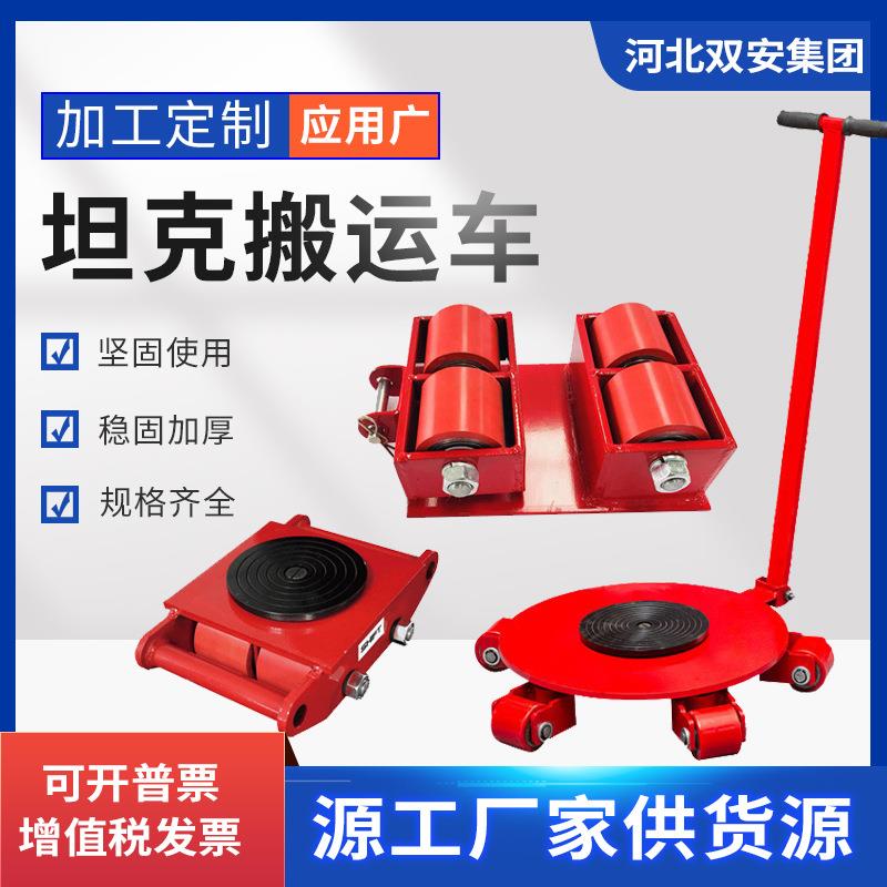 搬运坦克车直行转向万向型搬运小坦克6T8吨0t15胶轮重物地坦克