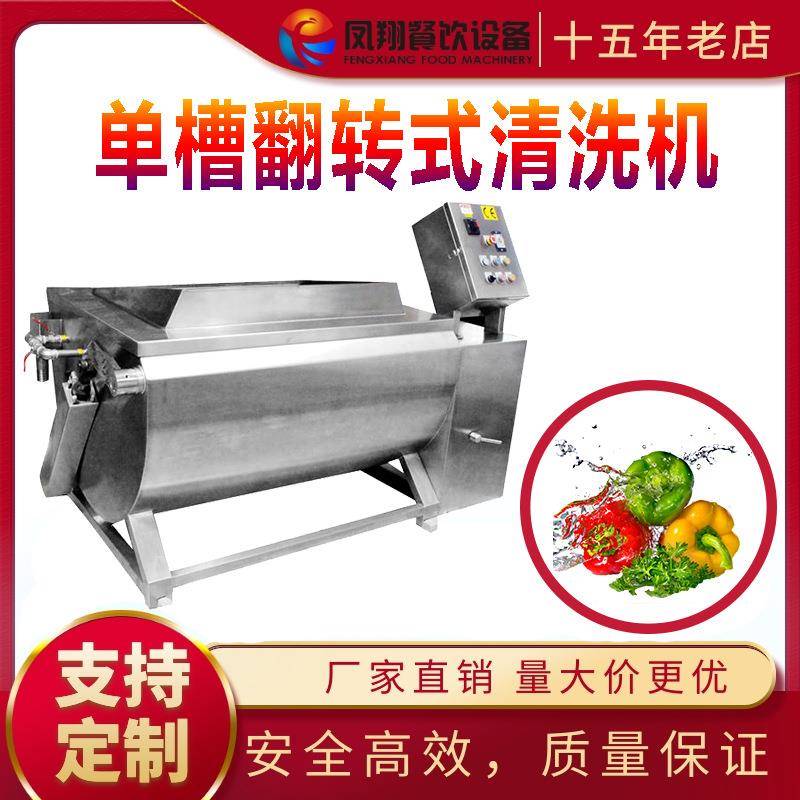 工厂直销翻转式果蔬清洗机全自动单杠翻斗净菜设备商用洗菜机