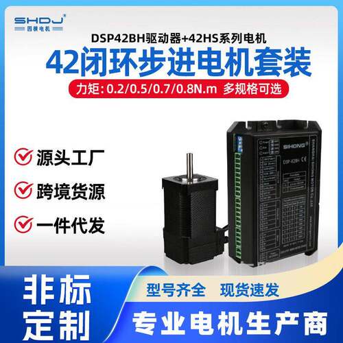42闭环步进电机驱动器套装DSP42BH混合伺服电机马达0.7N四横厂家