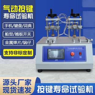 气动按键寿命试验机拨动翘板船型开关键盘打击按键寿命测试机
