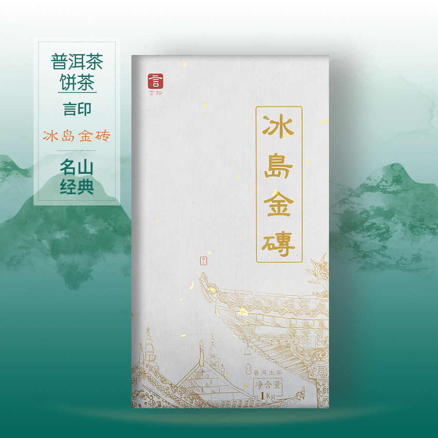 言印 冰岛金砖 普洱茶生茶古树春茶高端茶叶 1千克