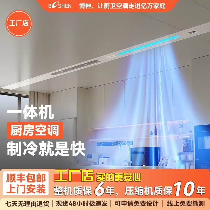 Booshen酷家厨房专用空调家嵌入式吸顶空调线型大冷量单冷防油烟