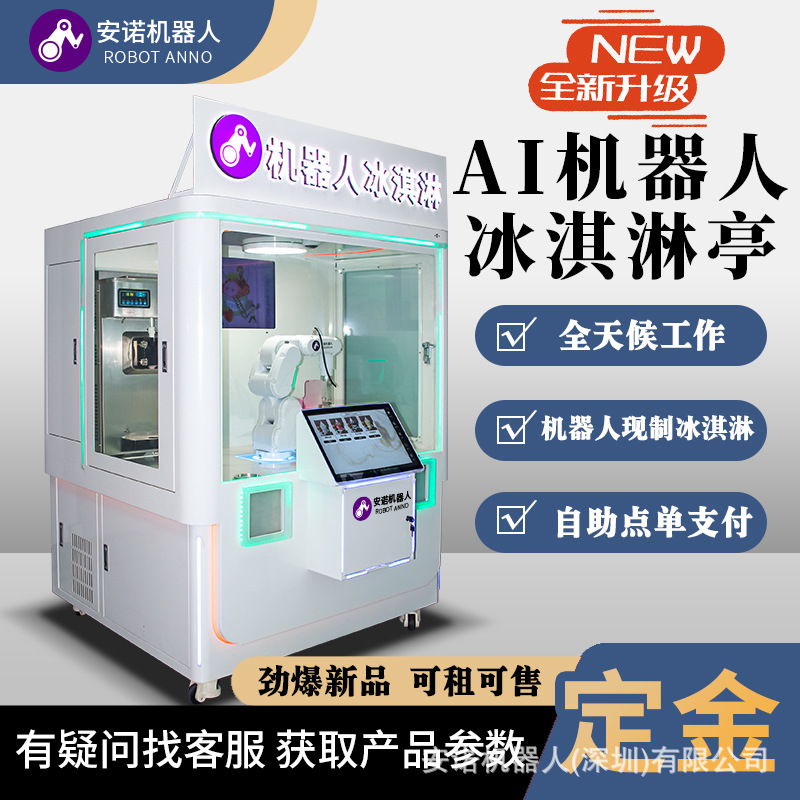 高智能创业冰激凌机器人售货机自助冰激凌无人贩卖机冰激凌售卖机