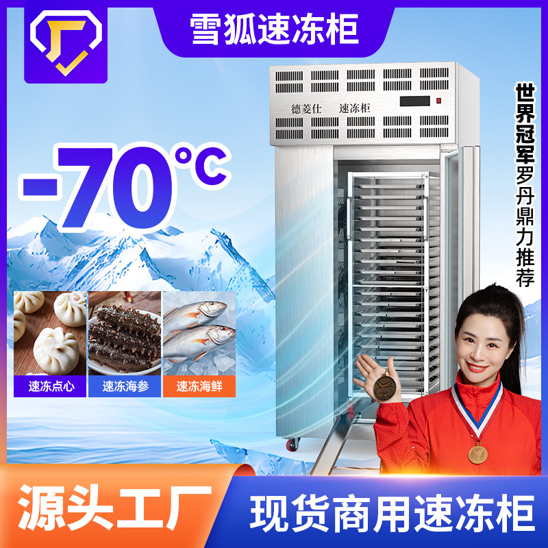 雪狐-70度速冻柜商用急冻超低温插盘式速冻机海鲜包子食品设备