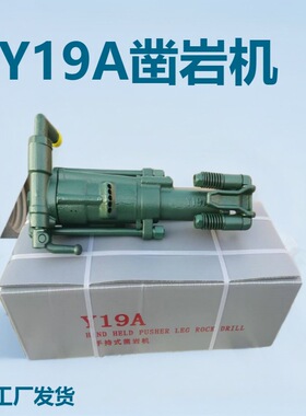 Y19A手持式凿岩机 采石场煤矿掘进开采凿岩机气动小型风钻钻孔机