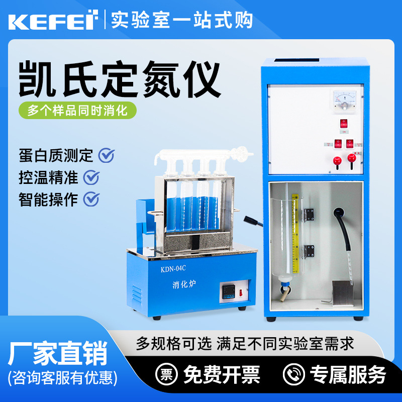 科菲仪器KDN-04A凯氏定氮仪蛋白质测定仪实验室含消化炉饲料办证