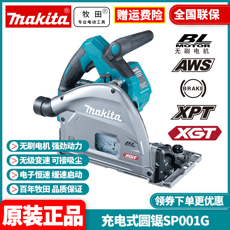 原装牧田Makita轨道锯SP001G无刷大功率调速电圆锯切割机40V