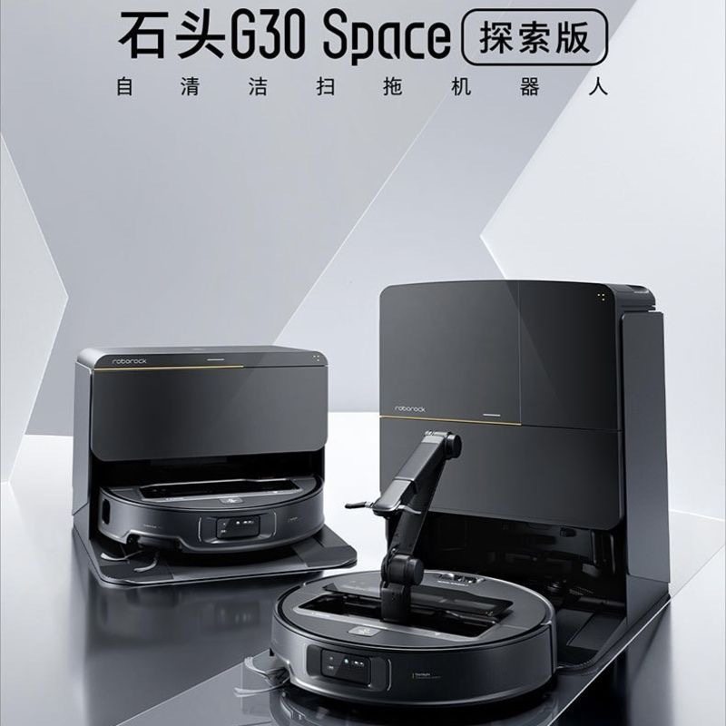 石头G30 Space 探索版 扫地机器人扫拖一体清洗集尘拖布机械臂