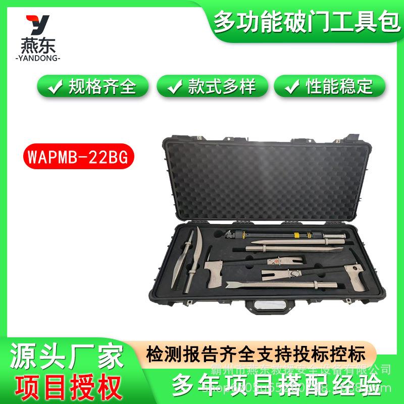 WAPMB-22BG多功能破门工具包防盗门破拆套具撬板扳手撬斧工具组