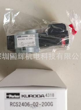 KUROD黑田电磁阀RCS2406-02-200G，RCS2406-02-D24G
