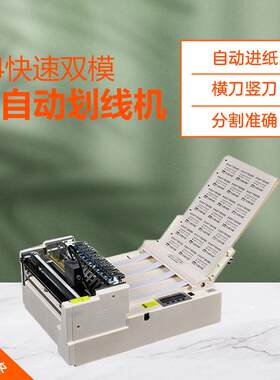 A4双模快速型全自动不干胶划线机 标签分切机 裁切机
