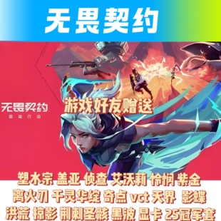 无畏契约逆命中队塑水宗荆刺盖亚紫金艾沃莉侦查奇点冠军天界洪荒