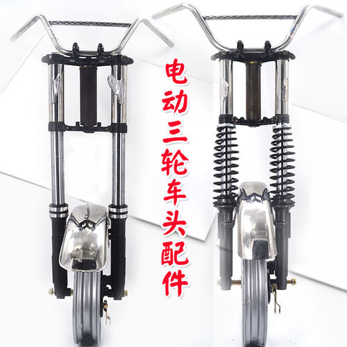 幸福云 电动三轮车l减震器总成 太子款车头配件 简易款前叉减震器