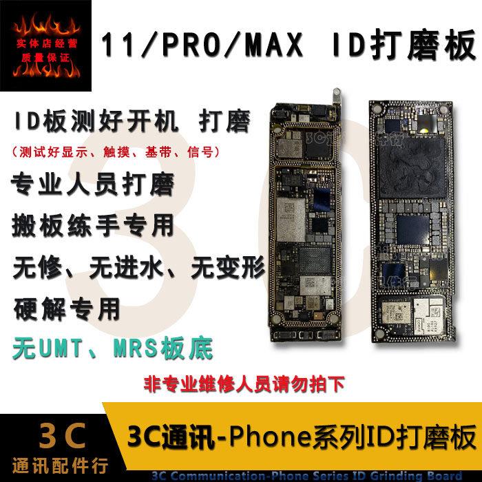 适用11 11Pro max SE2开机ID打磨主板 上下层打磨CPU基带板底搬板