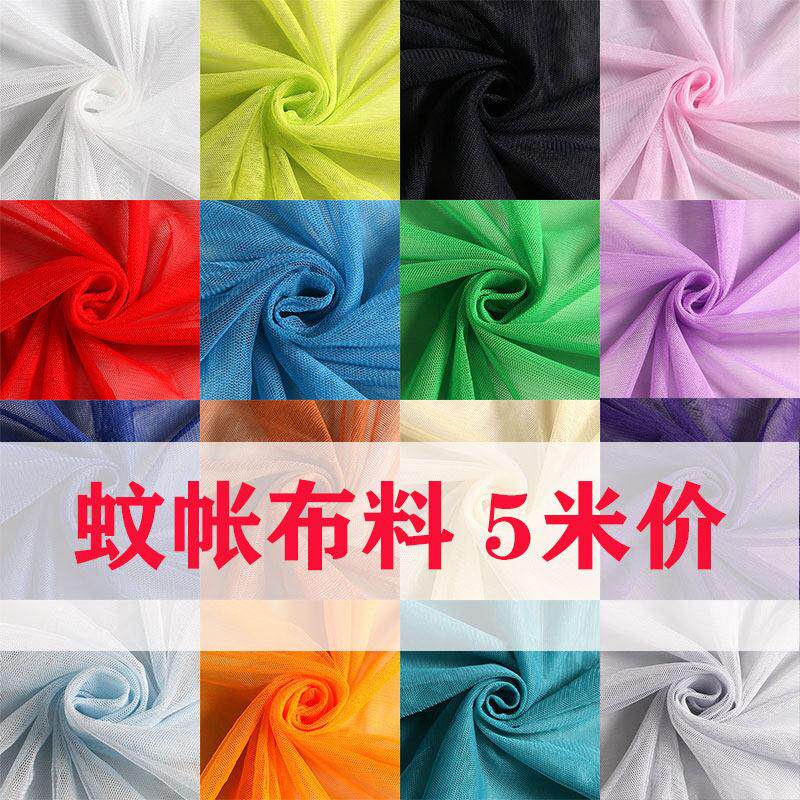 蚊帐布面料软网纱布料网布加密小孔网眼头纱软纱布窗纱装饰纱diy