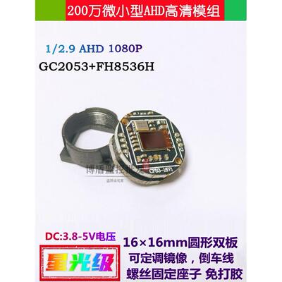 AHD200万2053监控模组 FH8536H+GC2053圆板1080P星光车载钓鱼芯片