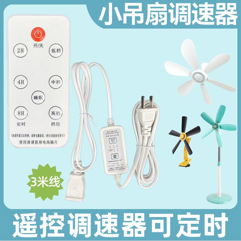小吊扇调速器遥控定时无线微风电风扇电源延长线带开关床上加长线