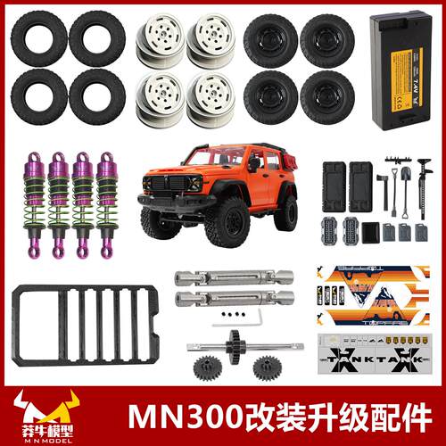 莽牛mn300坦克原厂改装配件rc遥控车越野车金属轴轮毂金属轮胎