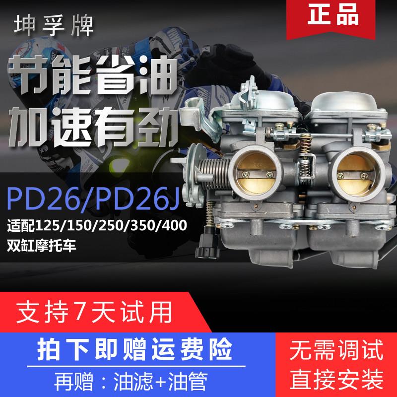 坤孚PD26JS适用于大地鹰王250/350永源cbt地平线街跑双缸车化油器