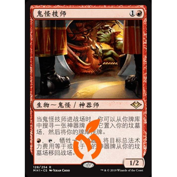 [真橙]万智牌 平/闪 鬼怪技师 摩登新篇 MH1