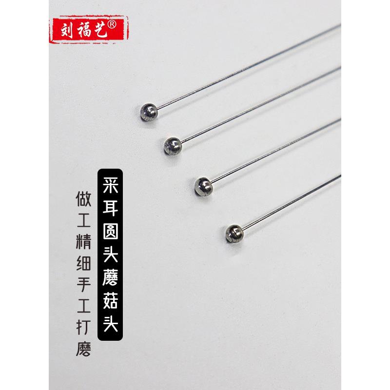 刘福艺大圆头采耳工具蘑菇头专业不锈钢柄掏耳朵痒耳道壁按摩耳勺