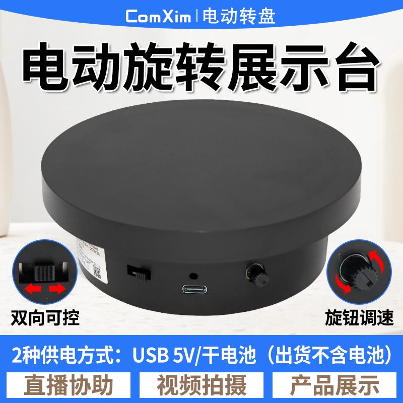 自动电动转盘旋转展示台摄影淘宝直播视频拍摄拍照模特产品展示台